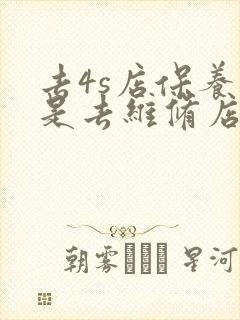 去4s店保养还是去维修店保养
