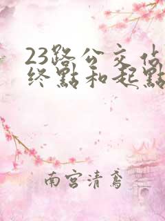 23路公交站点终点和起点
