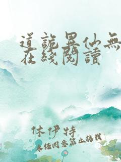 道诡异仙无弹窗在线阅读