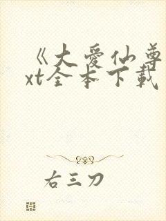 《大爱仙尊》txt全本下载