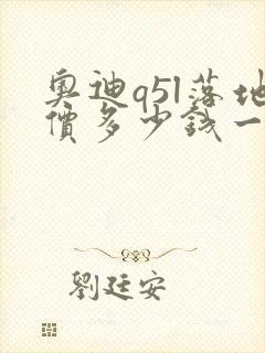 奥迪q5l落地价多少钱一辆