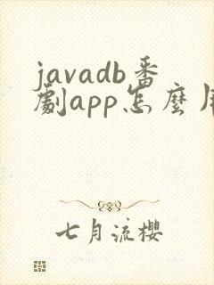 javadb番剧app怎么用不了了 javadb番剧app怎么用不了了
