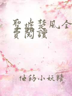 圣墟楚风全文免费阅读
