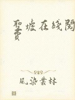 圣墟在线阅读免费 圣墟在线阅读免费