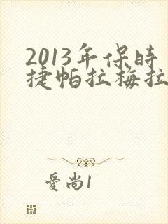 2013年保时捷帕拉梅拉值多少钱