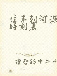 信丰到河源火车时刻表
