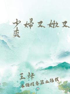 少妇又嫩又紧又爽