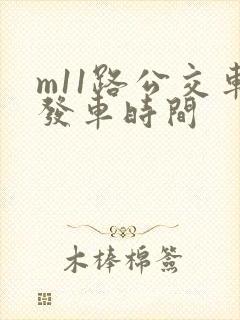 m11路公交车发车时间 m11路公交车发车时间