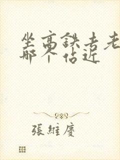 坐高铁去老君山哪个站近