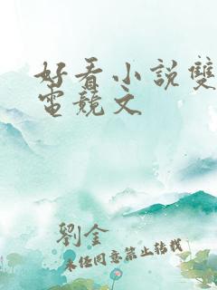 好看小说双男主电竞文