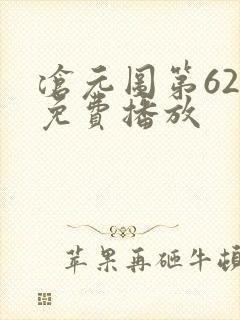 沧元图第62集免费播放