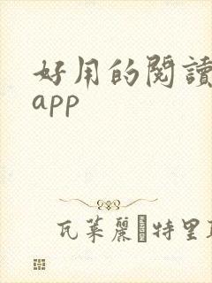 好用的阅读打卡app 好用的阅读打卡app