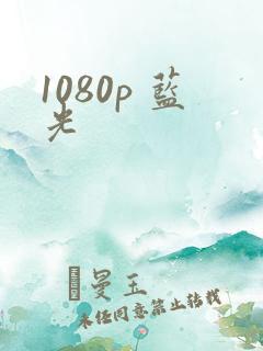 1080p 蓝光