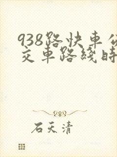 938路快车公交车路线时间表