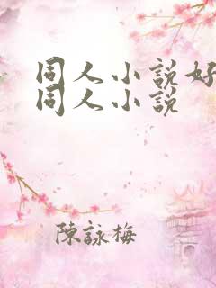 同人小说好看的同人小说