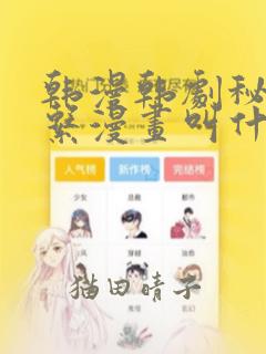 韩漫韩剧秘密关系漫画叫什么：结局+番外