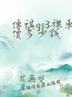 传祺gs3裸车价多少钱