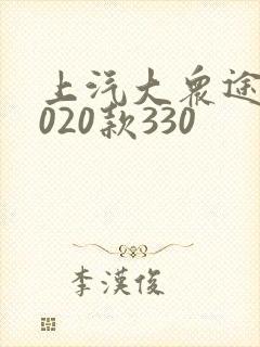 上汽大众途岳2020款330