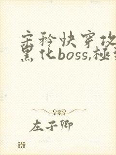 宋矜快穿攻略:黑化boss,极致宠全文免费阅读