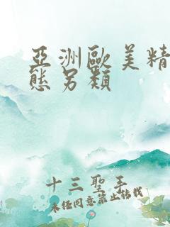 亚洲欧美精品变态另类