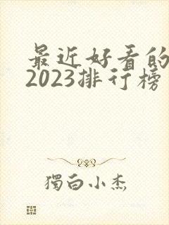 最近好看的韩剧2023排行榜