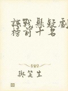 谍战悬疑剧排行榜前十名