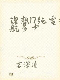 理想l7纯电续航多少