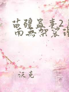 苗疆蛊事2磨铁 南无袈裟理科佛 小说