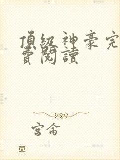 顶级神豪完整免费阅读