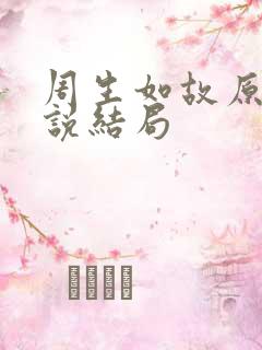 周生如故原著小说结局