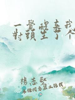 一觉醒来我和死对头生了个崽小说免费阅读 一觉醒来我和死对头生了个崽小说免费阅读