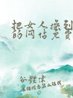 把女人操到高潮的网站免费