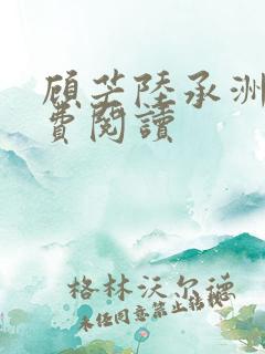 顾芒陆承洲的免费阅读