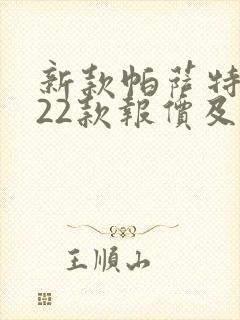 新款帕萨特2022款报价及图片