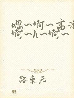 嗯~啊~高潮~啊~h~啊~