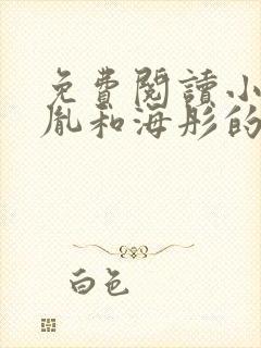 免费阅读小说战胤和海彤的小说