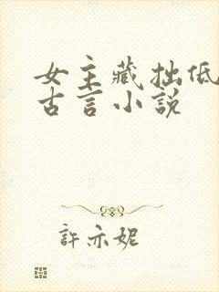女主藏拙低调的古言小说