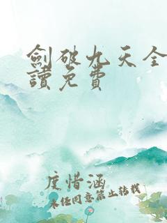剑破九天全文阅读免费