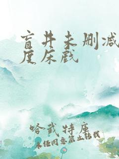 盲井未删减大尺度床戏