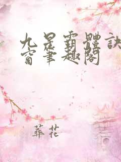 九星霸体诀无弹窗笔趣阁 九星霸体诀无弹窗笔趣阁