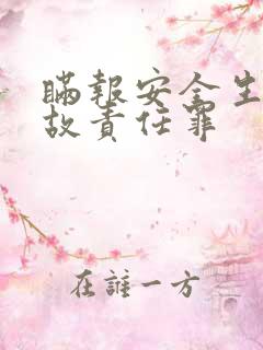 瞒报安全生产事故责任罪