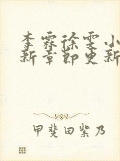 李霖徐雯小说最新章节更新时间 李霖徐雯小说最新章节更新时间