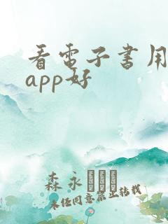 看电子书用什么app好