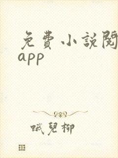 免费小说阅读网app
