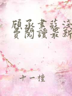顾承聿苏浅浅免费阅读最新章节更新内容