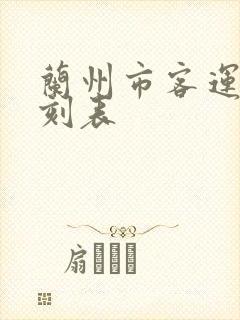 兰州市客运站时刻表