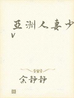 亚洲人妻少妇av
