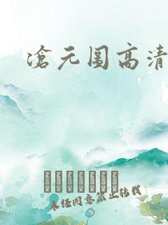 沧元图高清全集