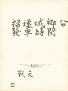 招远城乡公交车发车时间
