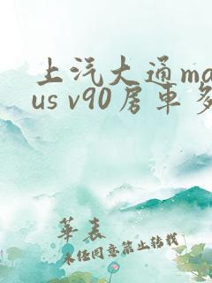 上汽大通maxus v90房车多少钱一辆价格 上汽大通maxus v90房车多少钱一辆价格